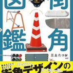 【レビュー】街角図鑑 三土たつお著【感想】